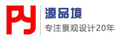 重庆源品境景观设计有限公司