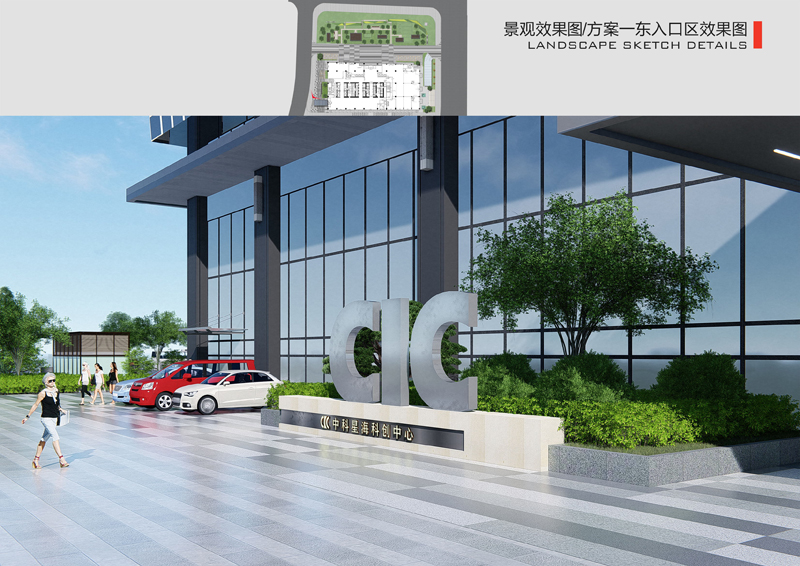 中科星海科创中心CIC景观设计